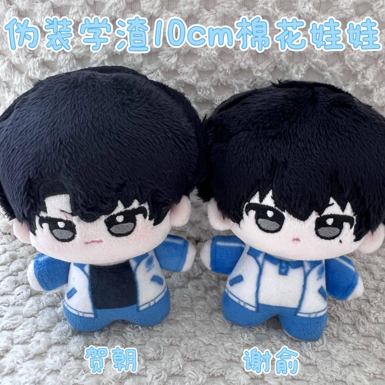 伪装学渣朝俞棉花娃娃10cm谢俞贺朝同人周边玩偶公仔挂件生日礼物