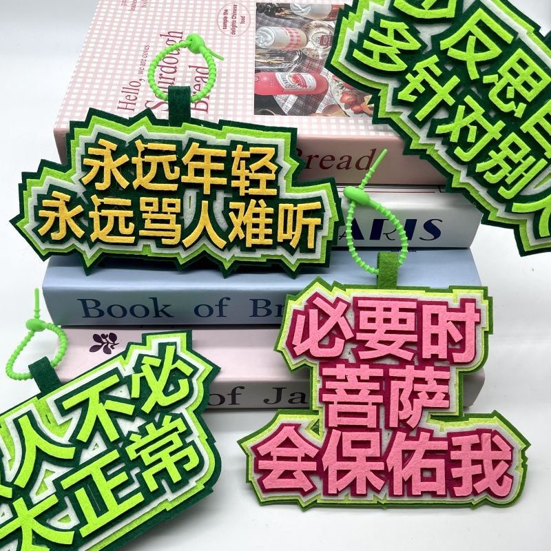 网络热梗简约百搭小众织布网红挂件周边搞笑创意书包文字吊饰挂饰