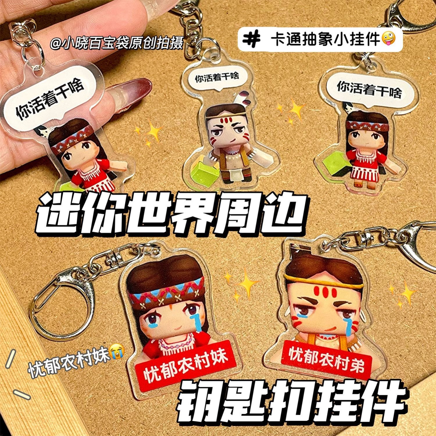 迷你世界周边抽象表情包钥匙扣妮妮卡卡亚克力包挂件创意礼物朋友
