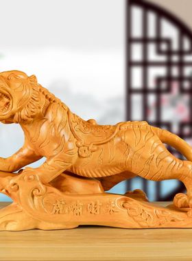 香樟木雕刻老虎风水摆件生肖实木上山虎家居客厅玄关虎啸财来定制
