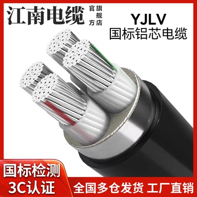 江南电缆国标铝芯YJLV厂家直销