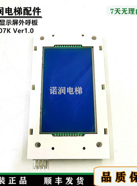 DC-07K Ver1.0液晶显示屏外呼板英威腾系统专用电梯配件原装/现货