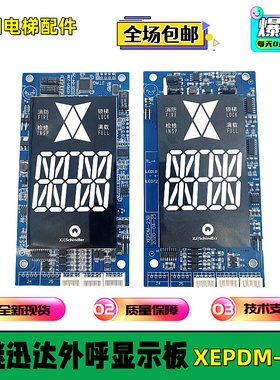 西继迅达外呼显示板XEPDM-23B/21B/20B/10B全新原装现货实拍秒发