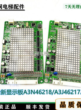 全新显示板A3N46218/A3J46217A3电梯外呼板原装现货正品实拍/秒发
