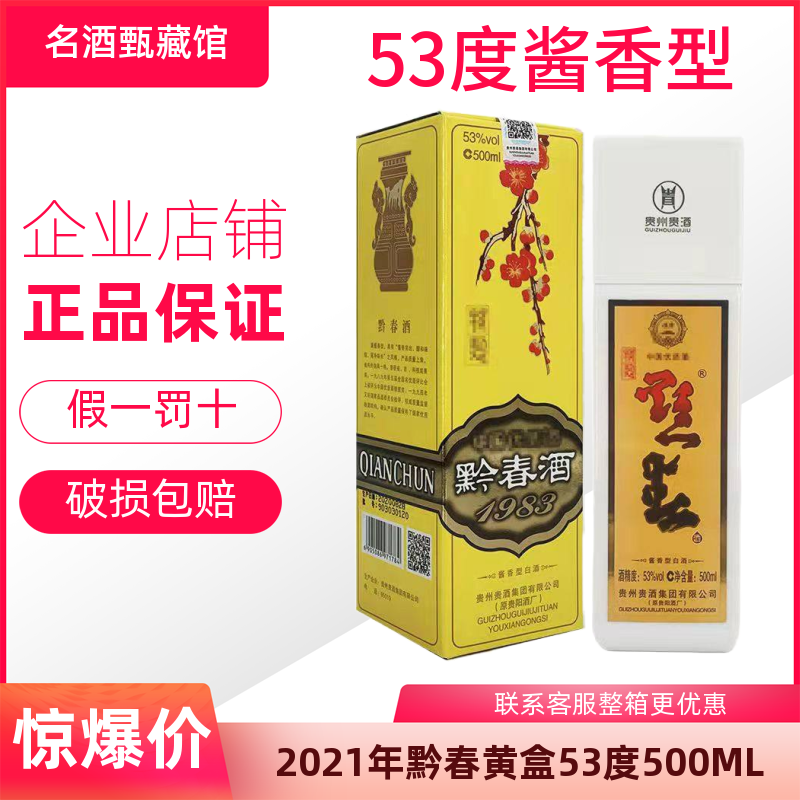 贵州老三春黔春酒1983黄盒复古方瓶酱香型53度500ML纯粮食酒单瓶