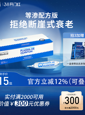 【主播推荐】西班牙Quinton昆顿等渗海洋水矿物质抵抗力36只装