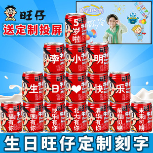 饰派对礼品 旺仔牛奶定制生日刻字名字儿童饮品周岁礼物布置饮料装