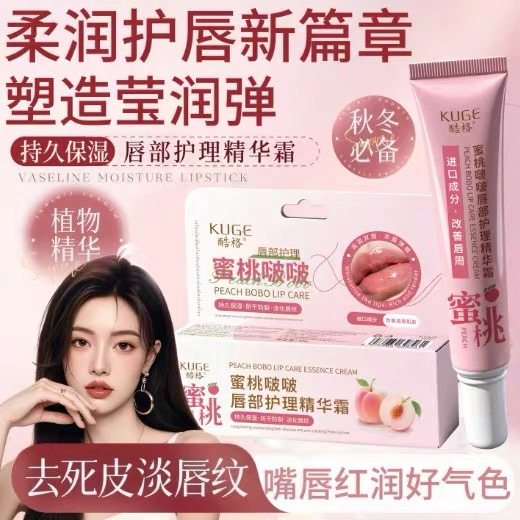 酷格蜜桃啵啵唇部护理精华霜补水润唇膏唇膜秋冬唇膏,美容护肤/美体/精油,唇部精华,淘宝优惠券,粉丝福利购,淘宝优惠卷