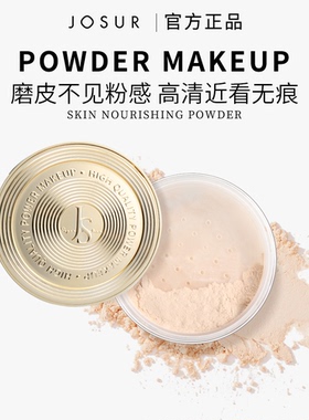 JOSUR/玖瑟千金钻蜜粉定妆粉 防水细腻不脱妆磨皮 哑光定妆粉清透