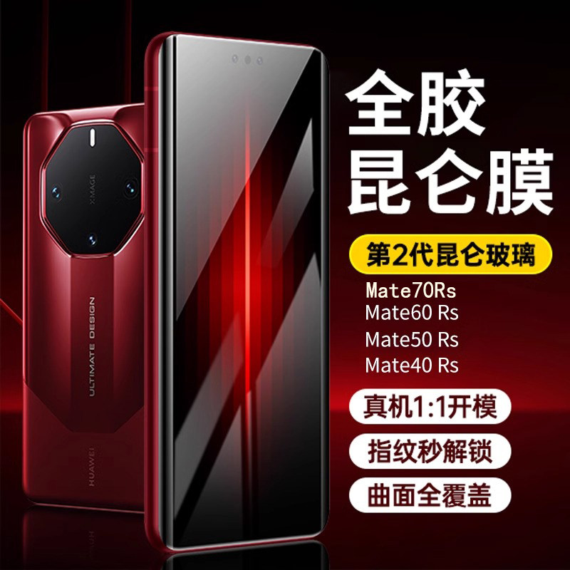 【新二代昆仑玻璃】适用华为mate70rs非凡大师手机膜mt80全胶mate80promax防窥护眼晗柒mate70pro钢化膜60pro图片
