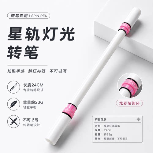 星轨灯光转笔 洋的转笔小店 发光转笔新手初学者入门高颜值转转笔
