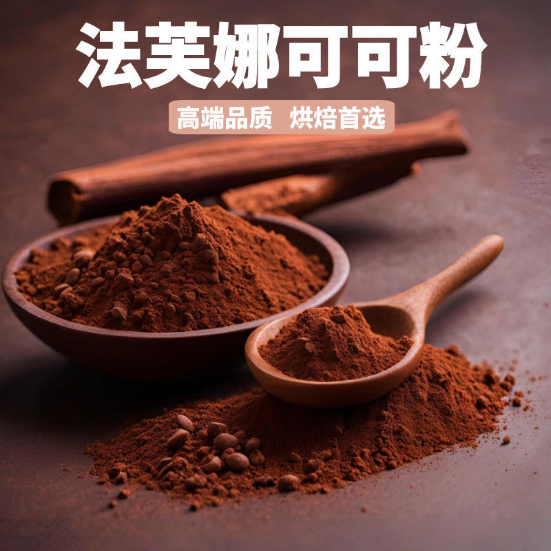 法芙娜可可粉 无糖巧克力粉烘焙提拉米苏生巧冲饮曲奇慕斯蛋糕