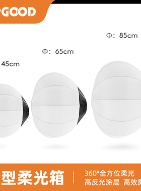 65cm球形柔光箱适用于神牛金贝摄影补光灯保荣口闪光灯柔光罩45/85cm灯笼