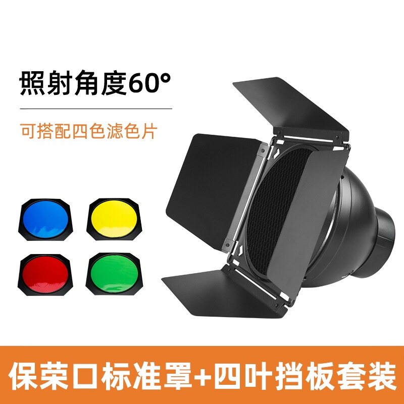 保荣口标准罩摄影灯影室闪光灯圆形反光罩柔光罩聚光灯罩影棚附件光效大蜂巢蜂窝四叶挡光板轮廓光滤色片配件