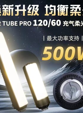 飞面AIR TUBE 120/60 PRO气柱柔光箱气球保荣口柔光罩顶灯打光适配神牛金贝闪光灯LED常亮灯功率支持500W内