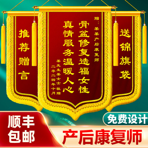 锦旗定做送产康师产后修复