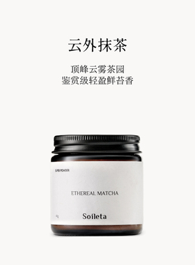 Soileta云外抹茶40g 鉴赏级点茶粉明前头采径山顶峰茶园抹茶粉