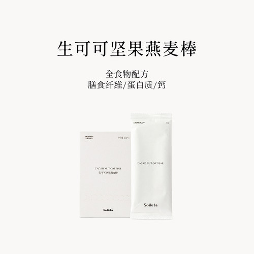 Soileta生可可坚果燕麦棒代餐