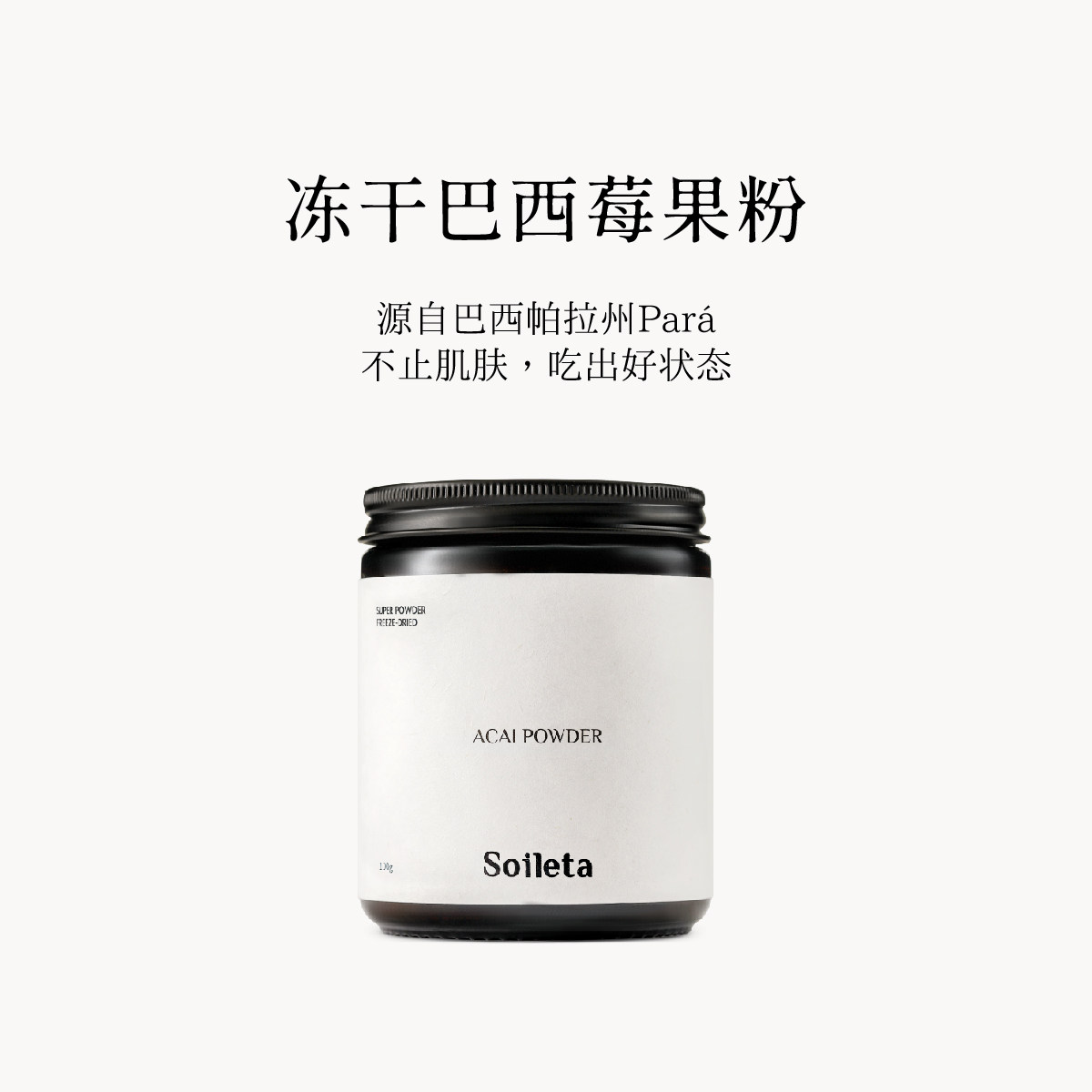 Soileta冻干巴西莓粉100g