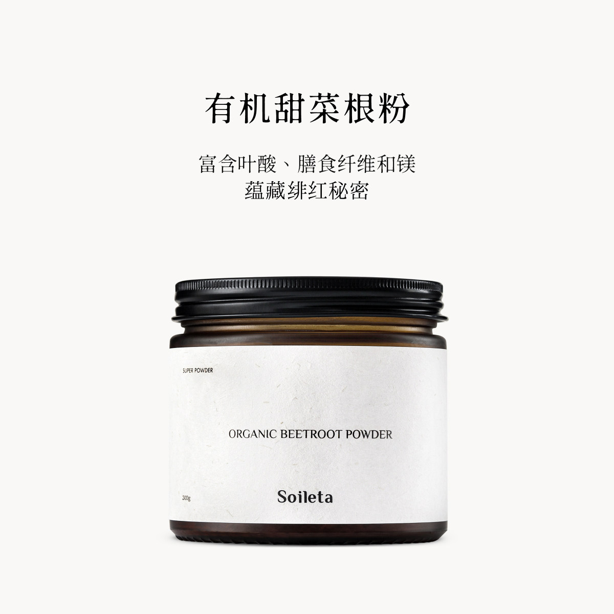 Soileta有机甜菜根粉200g 超级粉粉食物冲饮果蔬粉烘培健身红菜头
