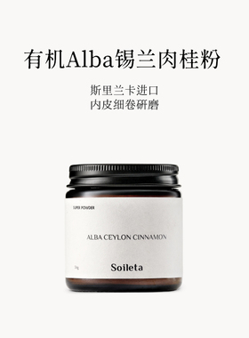 Soileta有机阿尔巴锡兰肉桂粉50g 斯里兰卡烘焙健身咖啡伴侣冲饮