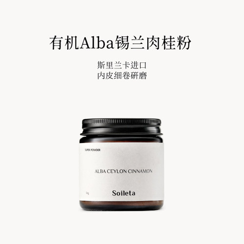 Soileta有机阿尔巴锡兰肉桂粉