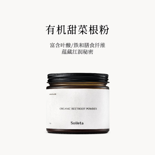 Soileta甜菜根粉食用红菜头粉