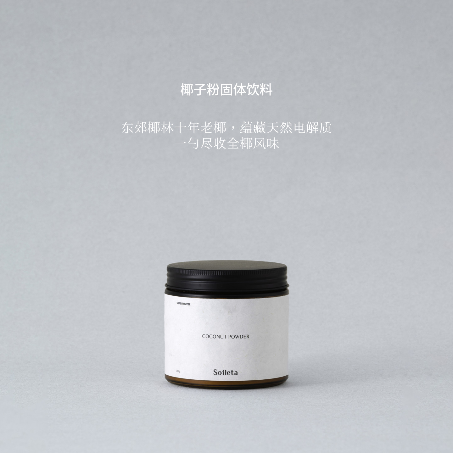 Soileta椰子粉固体饮料180g 海南天然椰浆粉烘焙椰子水粉早餐冲饮