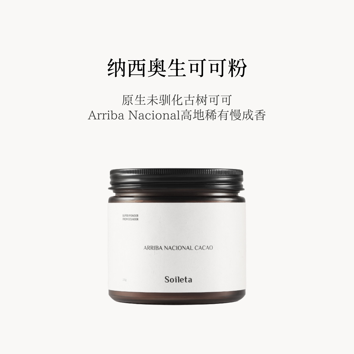 Soileta纳西奥生可可粉150g天然未碱化烘焙咖啡牛奶伴侣冲饮cacao