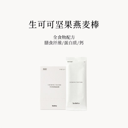 Soileta生可可坚果燕麦棒175g 代餐巧克力能量饼干奇亚籽健身饱腹