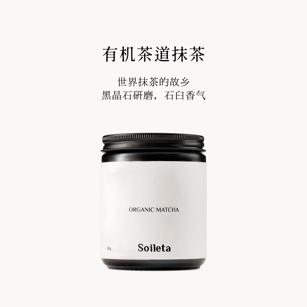 Soileta有机抹茶粉80g 茶道级抹茶国标一级碾茶烘焙专用奶茶冲饮