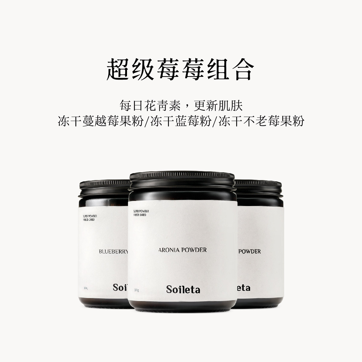 Soileta超级莓莓组合 冻干蓝莓粉+蔓越莓粉+不老莓粉果实冻干冲饮