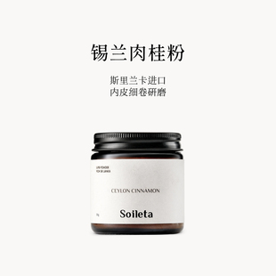 Soileta锡兰肉桂粉50g 斯里兰卡食用烘焙健身咖啡伴侣调味品冲饮