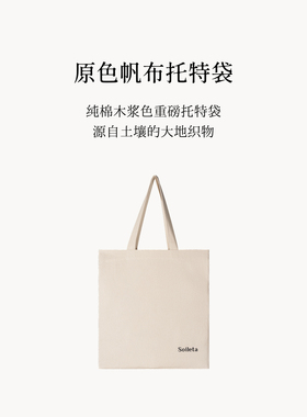 Soileta原色帆布托特袋纯棉木浆色新疆长绒棉重磅面料