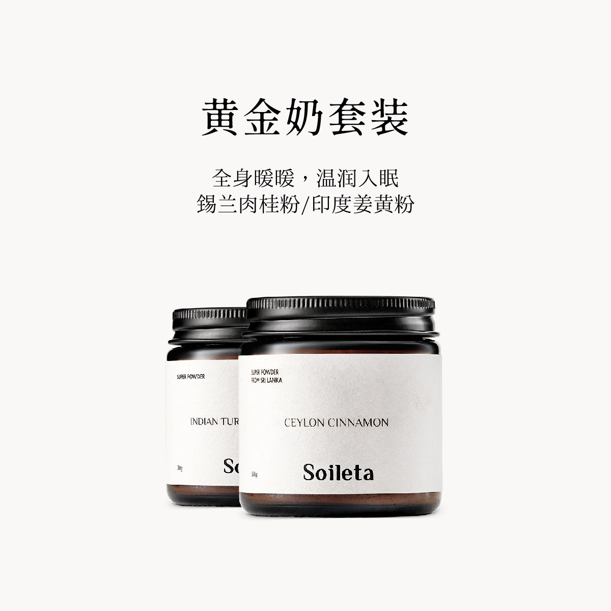 Soileta黄金奶套餐印度姜黄粉50g+有机锡兰肉桂粉50g冲饮调料烘焙