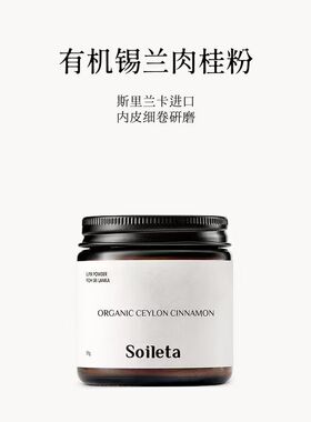 Soileta有机锡兰肉桂粉50g 斯里兰卡烘焙健身咖啡伴侣调味品冲饮
