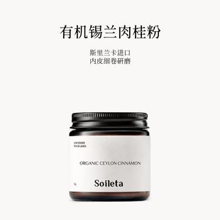 Soileta有机锡兰肉桂粉50g 斯里兰卡烘焙健身咖啡伴侣调味品冲饮