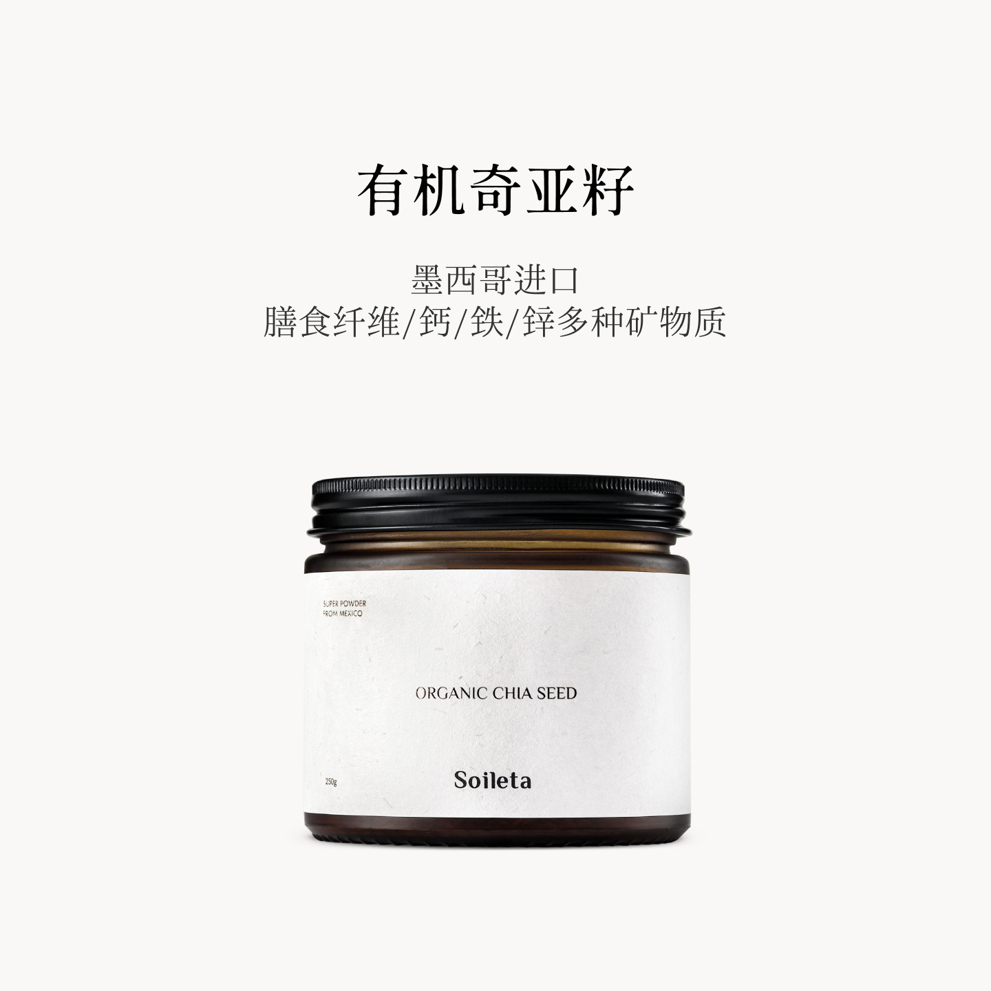 Soileta奇亚籽墨西哥进口图片