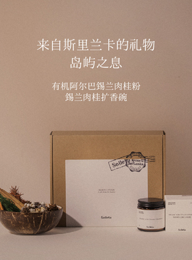 Soileta岛屿之息限定礼盒 有机阿尔巴锡兰肉桂粉 斯里兰卡肉桂
