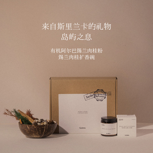 Soileta岛屿之息限定礼盒 有机阿尔巴锡兰肉桂粉 斯里兰卡肉桂