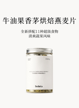 Soileta牛油果香茅烘焙燕麦片350g 老式传统滚压隔夜麦片碗早餐