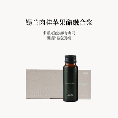 Soileta锡兰肉桂苹果醋融合浆