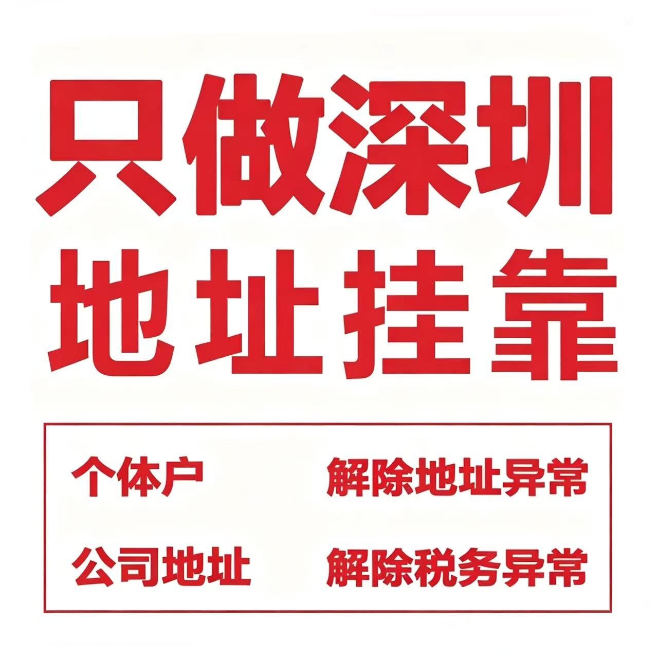 深圳公司注册地址挂靠异常解除