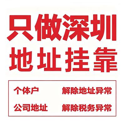 深圳公司注册地址挂靠异常解除