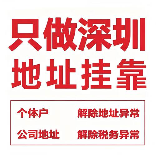 深圳公司注册地址挂靠异常解除