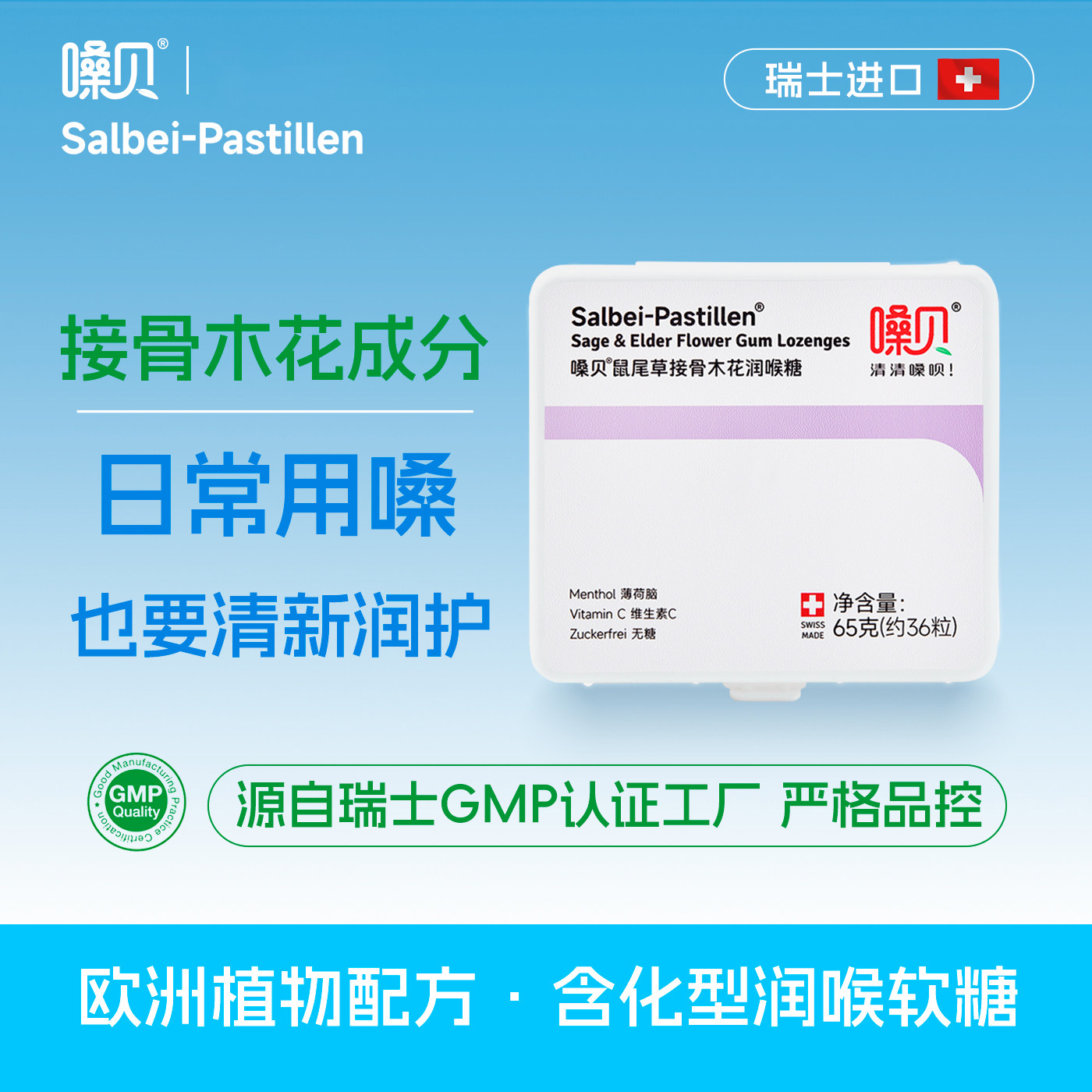 嗓贝Salbei-Pastillen 瑞士进口接骨木花润喉糖软糖 无糖教师护嗓