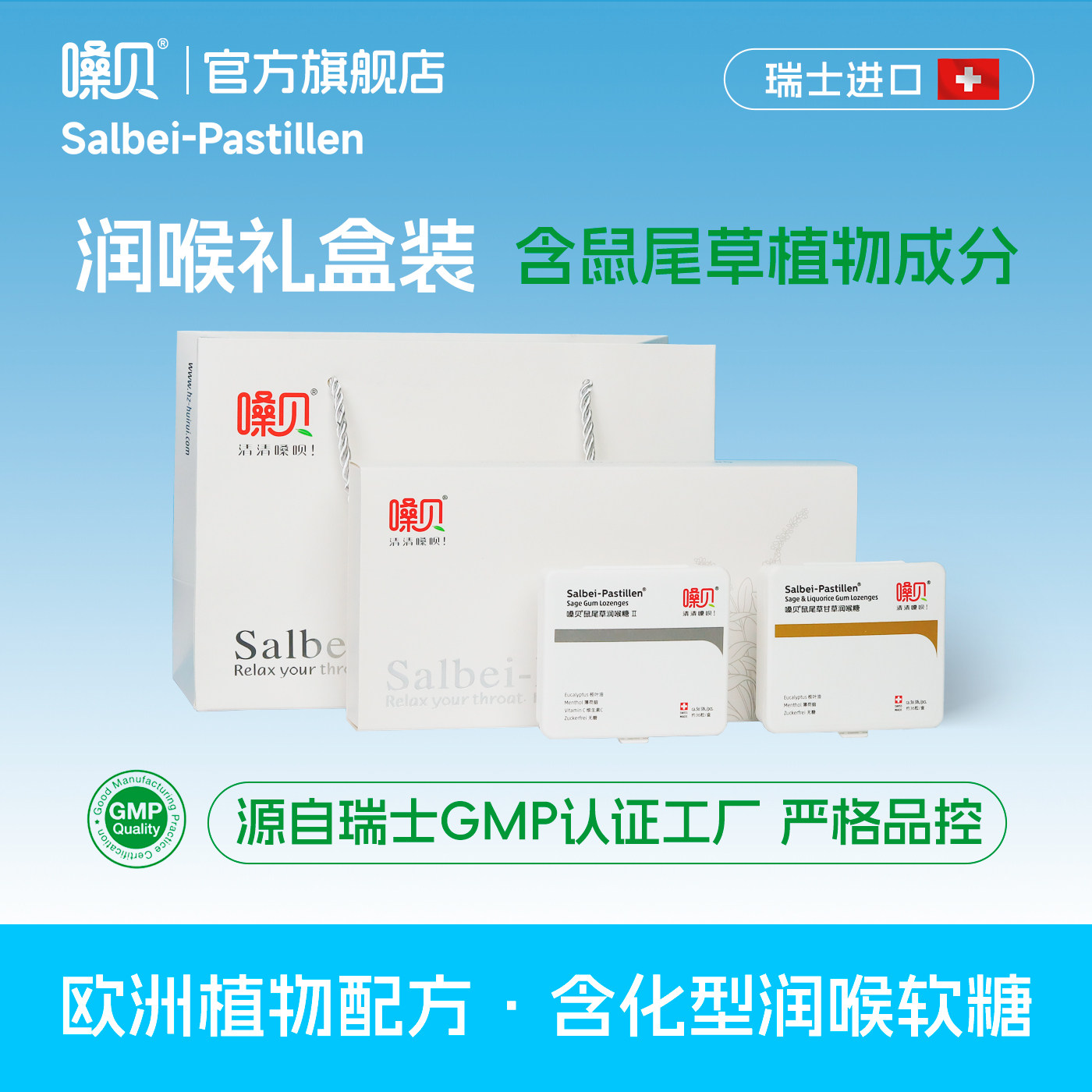 嗓贝Salbei-Pastillen瑞士进口鼠尾草润喉糖教师礼物礼盒软糖护嗓