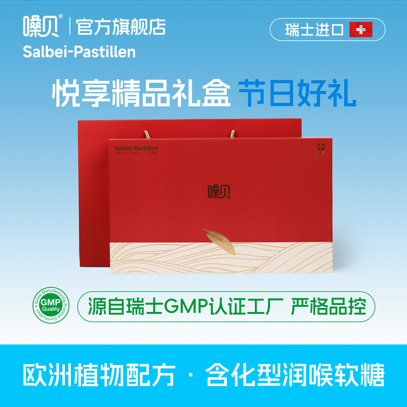 悦享礼盒 嗓贝Salbei-Pastillen瑞士进口鼠尾草润喉糖教师老师