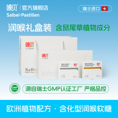 嗓贝瑞士进口鼠尾草润喉糖护嗓
