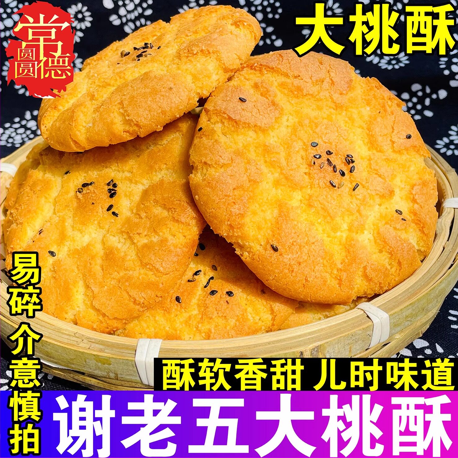 谢老五大桃酥湖南特产常德传统老式手工桃酥饼干宫廷糕点零食小吃